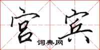田英章宮賓行書怎么寫