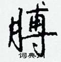 捎硬筆隸書書法字典_捎鋼筆隸書字帖