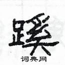 楊為國寫的硬筆隸書蹊