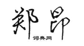 駱恆光鄭昂行書個性簽名怎么寫