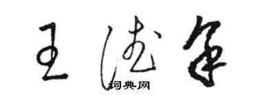 駱恆光王德余草書個性簽名怎么寫