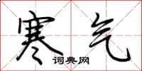 荊霄鵬寒氣行書怎么寫
