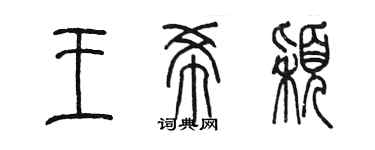 陳墨王希穎篆書個性簽名怎么寫