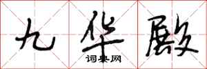 段相林九華殿行書怎么寫