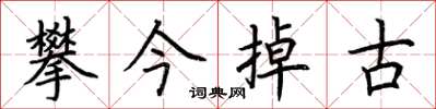 荊霄鵬攀今掉古楷書怎么寫