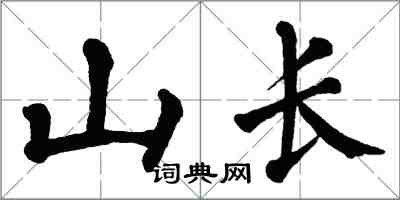 翁闓運山長楷書怎么寫