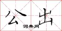 黃華生公出楷書怎么寫