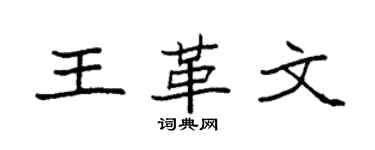 袁強王革文楷書個性簽名怎么寫