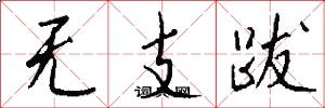 無支跋怎么寫好看