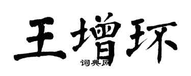 翁闓運王增環楷書個性簽名怎么寫