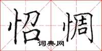 田英章怊惆楷書怎么寫