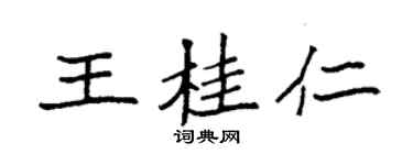 袁強王桂仁楷書個性簽名怎么寫