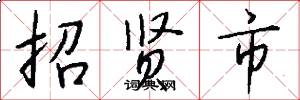 招賢市怎么寫好看