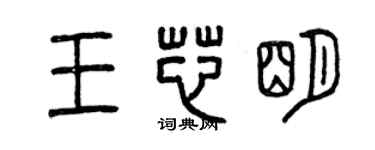 曾慶福王芯明篆書個性簽名怎么寫