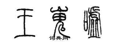 陳墨王嵬噓篆書個性簽名怎么寫