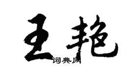 胡問遂王艷行書個性簽名怎么寫
