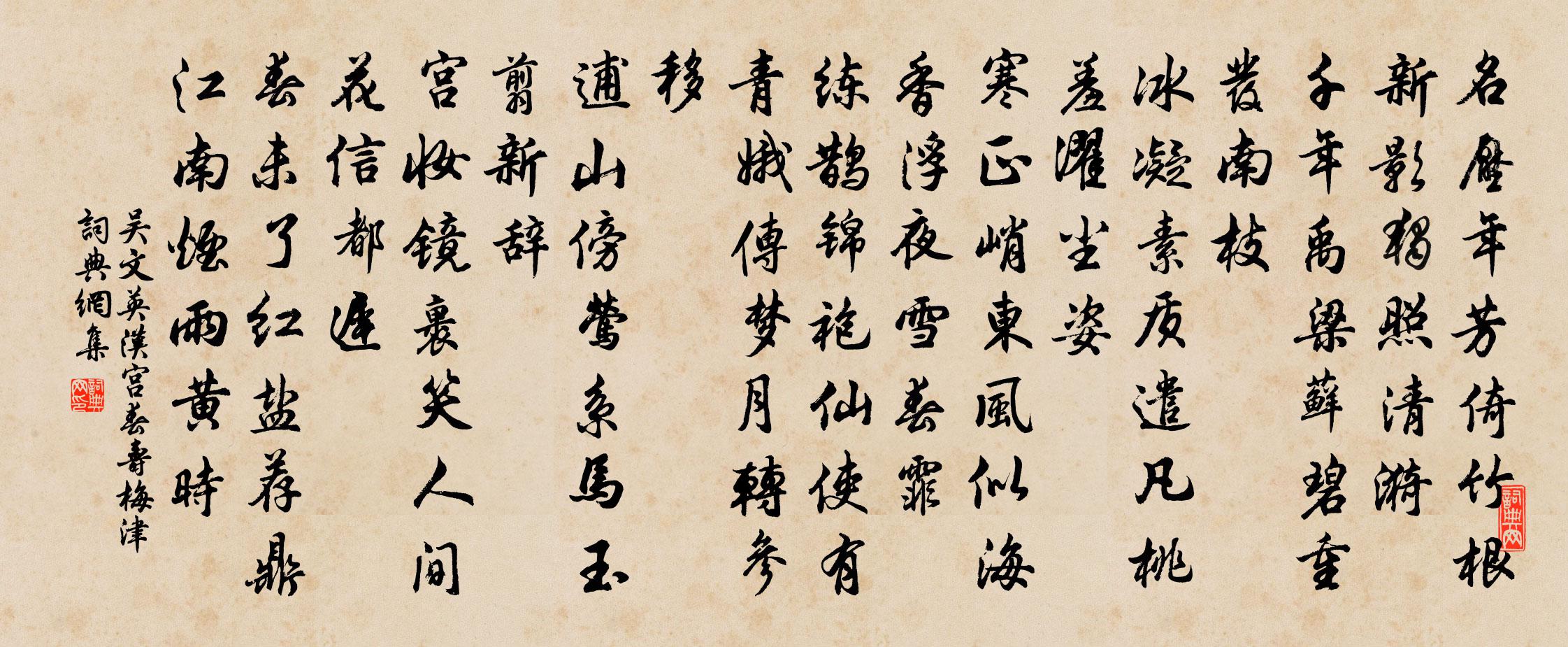 吳文英漢宮春(壽梅津)書法作品欣賞