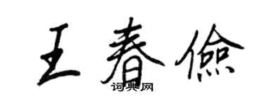 王正良王春儉行書個性簽名怎么寫