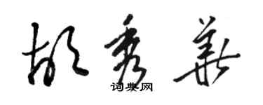 駱恆光胡秀華草書個性簽名怎么寫