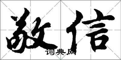 胡問遂敬信行書怎么寫