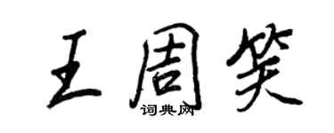 王正良王周笑行書個性簽名怎么寫