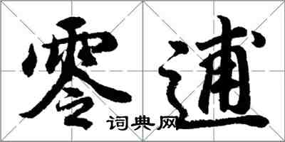 胡問遂零逋行書怎么寫