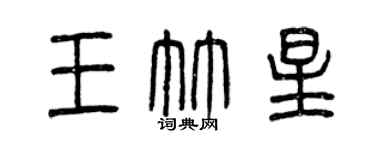 曾慶福王竹星篆書個性簽名怎么寫