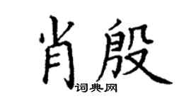 丁謙肖殷楷書個性簽名怎么寫