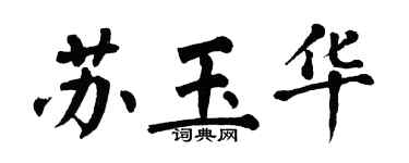 翁闓運蘇玉華楷書個性簽名怎么寫