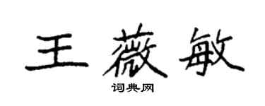 袁強王薇敏楷書個性簽名怎么寫