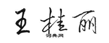 駱恆光王桂麗行書個性簽名怎么寫