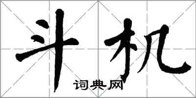 翁闓運斗機楷書怎么寫