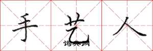 田英章手藝人楷書怎么寫