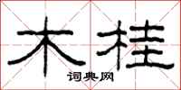 柯春海木桂隸書怎么寫