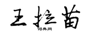 曾慶福王拉苗行書個性簽名怎么寫