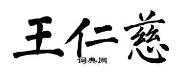 翁闓運王仁慈楷書個性簽名怎么寫