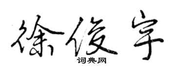 曾慶福徐俊宇行書個性簽名怎么寫