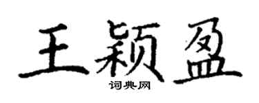 丁謙王穎盈楷書個性簽名怎么寫