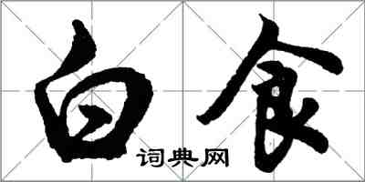 胡問遂白食行書怎么寫