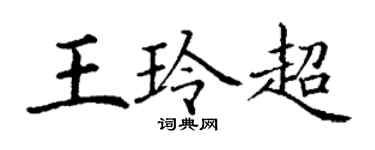 丁謙王玲超楷書個性簽名怎么寫