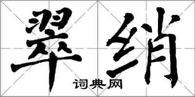 翁闓運翠綃楷書怎么寫