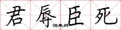 荊霄鵬君辱臣死楷書怎么寫