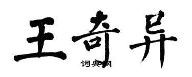 翁闓運王奇異楷書個性簽名怎么寫