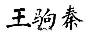 翁闓運王駒秦楷書個性簽名怎么寫