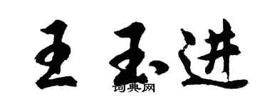 胡問遂王玉進行書個性簽名怎么寫