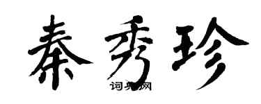 翁闓運秦秀珍楷書個性簽名怎么寫