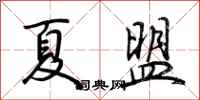 荊霄鵬夏盟行書怎么寫