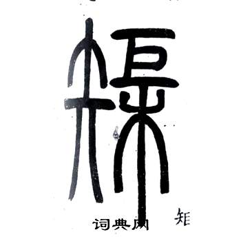 弟子職中鄧石如的寫法