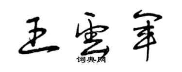 曾慶福王雲軍草書個性簽名怎么寫