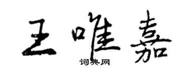 曾慶福王唯嘉行書個性簽名怎么寫